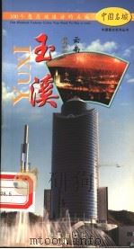聂耳的故乡-玉溪 1999 PDF电子版封面 7800802655 孙学明主编