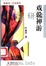 戏说神游 1998 PDF电子版封面 7536640633 叶延滨著