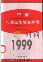 中国行政区划地名手册 1999 1999 PDF电子版封面 780146172X 民政部地名研究所,中国行政区划与地名学会编