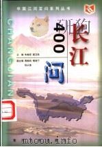 长江400问 1999 PDF电子版封面 7806212728 朱振宏,程卫民主编