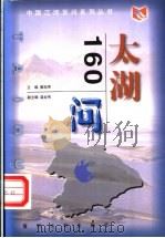太湖160问 1999 PDF电子版封面 7806213341 晏祖寿主编