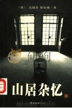 山居杂忆 1999 PDF电子版封面 7544213587 (澳)高诵芬,徐家祯著