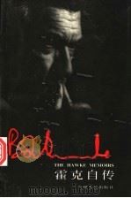 霍克自传 1997 PDF电子版封面 7221044813 (澳)鲍勃·霍克(B.Hawke)著;张晓立等译