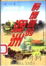 醉醺醺的澳洲   1999  PDF电子版封面  7505714767  （澳）沙予著 