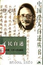 孑民自述 1993 PDF电子版封面 7214024195 蔡元培著;朱鸿召编选