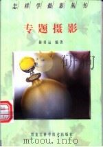 专题摄影 1997 PDF电子版封面 7538830510 赫重运编著