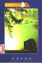 摄影技术 1998 PDF电子版封面 7508014928 于素云,张继迎编著