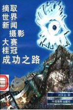 摘取世界新闻摄影大赛桂冠成功之路 1996 PDF电子版封面 7800071472 刘庆云编著
