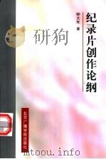 纪录片创作论纲 1997 PDF电子版封面 7810047248 钟大年著