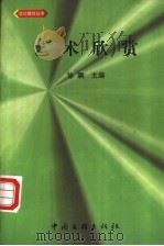 艺术欣赏 1999 PDF电子版封面 7505934570 徐飙主编