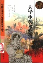 大学生美术鉴赏 1998 PDF电子版封面 7113028772 陈洛加编著