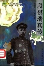 段祺瑞真传 1997 PDF电子版封面 7805073287 周俊旗,汪丹著