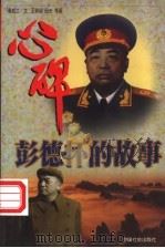 心碑 彭德怀的故事 下 1998 PDF电子版封面 7801460618 袁成兰文;王培堃等绘