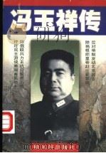 冯玉祥传 1997 PDF电子版封面 7806390707 谷丽娟著