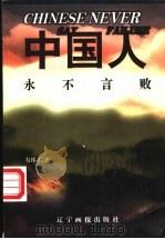 中国人永不言败 华商英豪传 1996 PDF电子版封面 7806011331 韦玮编著