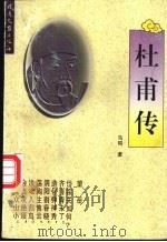 杜甫传 1996 PDF电子版封面 7537817138 马昭著