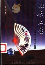 口舌人生 评书艺术家徐勍自述 1998 PDF电子版封面 7536638760 徐勍著