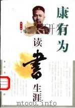 康有为读书生涯 1997 PDF电子版封面 7535415334 黄正雨著