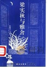 梁实秋与雅舍 1996 PDF电子版封面 7536632312 李萱华著
