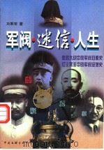 军阀·迷信·人生 1997 PDF电子版封面 7505926713 刘秉荣著