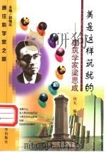 美是这样筑就的 建筑学家梁思成 1999 PDF电子版封面 7538256725 问天编著
