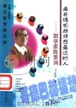 离哥德巴赫猜想最近的人 数学家陈景润 1999 PDF电子版封面 7538256717 吴苾雯著