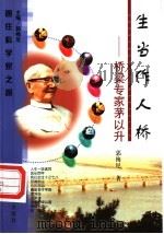 生当作人桥 桥梁专家茅以升 1999 PDF电子版封面 7538254579 郭梅尼著