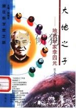 大地之子 地质学家李四光 1999 PDF电子版封面 7538254560 张文天编著