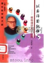 以身许国取神火 核物理学家王淦昌 1999 PDF电子版封面 7538256741 刘敬智著