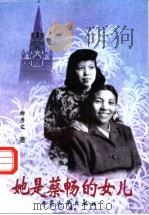 她是蔡畅的女儿 1998 PDF电子版封面 7800942260 柳秀文著