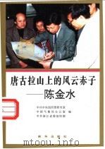 唐古拉山上的风云赤子-陈金水 1996 PDF电子版封面 750113300X 中共中央组织部研究室等编