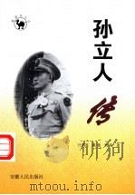 孙立人传 1998 PDF电子版封面 7212015962 汪泗淇等著