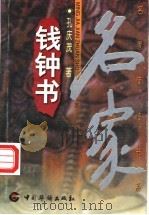 钱钟书 1998 PDF电子版封面 7801202295 孔庆茂著