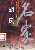 胡风 1998 PDF电子版封面 7801202236 戴光中著