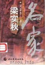 梁实秋 1998 PDF电子版封面 7801202287 宋益乔著