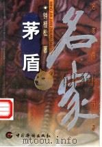 茅盾 1998 PDF电子版封面 7801202260 钟桂松著