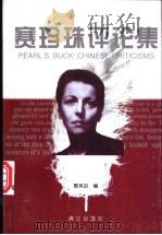 赛珍珠评论集 1999 PDF电子版封面 7540724137 郭英剑著