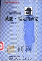 威廉·福克纳研究 1997 PDF电子版封面 7560013457 肖明翰著