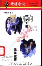 守护天使 1998 PDF电子版封面 7800284336 娇安·罗斯(Joann Ross)著;张文娟译;妮莉·麦可悠
