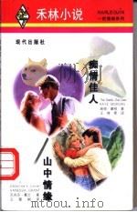 痴情佳人 1997 PDF电子版封面 7800283860 (加)瑞依·摩根(Raye Morgan)著;王绮雯译;(加
