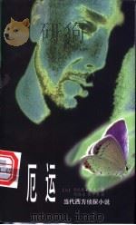 厄运 1998 PDF电子版封面 750141808X (加)劳伦斯·高夫(L.Gough)著;刘海冰,傅中杰译