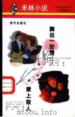 舞出一世情 1998 PDF电子版封面 7800284328 娇安·罗斯(Joann Ross)著;廖妃绚译;蕾贝卡·戴妮