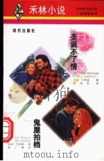 圣诞不了情   1997  PDF电子版封面  7800283887  （加）卡拉·卡希迪（Carla Cassidy）著；陈菊君译 