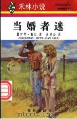 当婚者迷 1996 PDF电子版封面 7800283577 露丝琴·戴儿(Ruth Jean Dale)著;余见山译