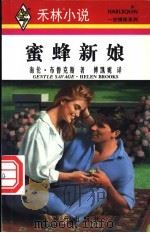 蜜蜂新娘 1996 PDF电子版封面 7800283593 海伦·布鲁克斯(Helen Brooks)著;傅凯妮译