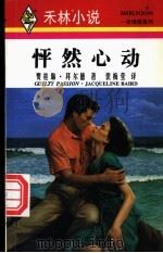 怦然心动 1996 PDF电子版封面 7800283569 贾桂琳·拜尔德(Jacqueline Baird)著;裴梅莹