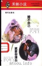 婚不由己 1997 PDF电子版封面 7800283852 安妮·卜若翠(Annette Broadrick)著;彭君蓉