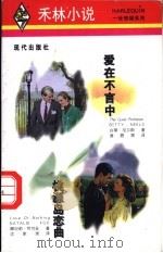 爱在不言中 1998 PDF电子版封面 7800284360 白蒂·尼尔斯(Betty Neels)著;谢碧漪译;娜坦莉·