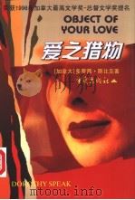 爱之猎物 1998 PDF电子版封面 7536639619 (加)多萝茜·斯比克(Dorothy Speak)著;刘继华