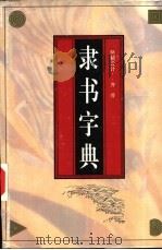 隶书字典 隶辨 1982 PDF电子版封面 7805681090 (清)顾南原撰集